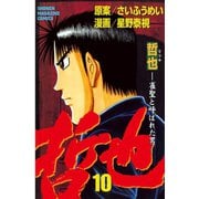 哲也～雀聖と呼ばれた男～（10）（講談社） [電子書籍]