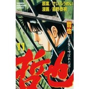 哲也～雀聖と呼ばれた男～（11）（講談社） [電子書籍]