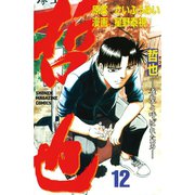 哲也～雀聖と呼ばれた男～（12）（講談社） [電子書籍]