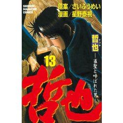 ヨドバシ Com 哲也 雀聖と呼ばれた男 13 講談社 電子書籍 通販 全品無料配達