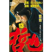 哲也～雀聖と呼ばれた男～（13）（講談社） [電子書籍]