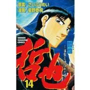 哲也～雀聖と呼ばれた男～（14）（講談社） [電子書籍]