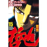 哲也～雀聖と呼ばれた男～（15）（講談社） [電子書籍]