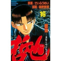 ヨドバシ Com 哲也 雀聖と呼ばれた男 16 講談社 電子書籍 通販 全品無料配達