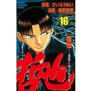 哲也～雀聖と呼ばれた男～（16）（講談社） [電子書籍]