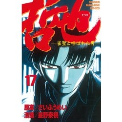 ヨドバシ Com 哲也 雀聖と呼ばれた男 17 講談社 電子書籍 通販 全品無料配達