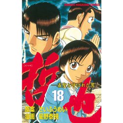 ヨドバシ Com 哲也 雀聖と呼ばれた男 18 講談社 電子書籍 通販 全品無料配達