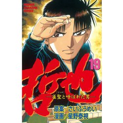 ヨドバシ Com 哲也 雀聖と呼ばれた男 19 講談社 電子書籍 通販 全品無料配達