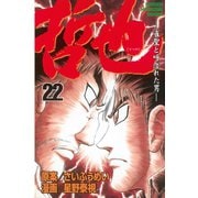 哲也～雀聖と呼ばれた男～（22）（講談社） [電子書籍]