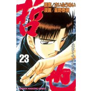 哲也～雀聖と呼ばれた男～（23）（講談社） [電子書籍]