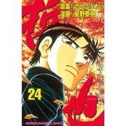 哲也～雀聖と呼ばれた男～（24）（講談社） [電子書籍]