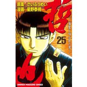 哲也～雀聖と呼ばれた男～（25）（講談社） [電子書籍]