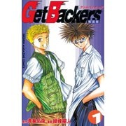 GetBackers奪還屋 1（少年マガジンコミックス） [電子書籍]