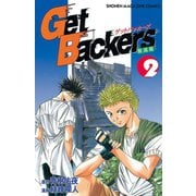GetBackers奪還屋 2（少年マガジンコミックス） [電子書籍]
