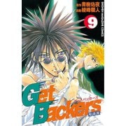 GetBackers奪還屋 9（少年マガジンコミックス） [電子書籍]