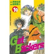 GetBackers奪還屋 10（少年マガジンコミックス） [電子書籍]
