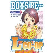 BOYS BE・・・Lcoop（3）（講談社） [電子書籍]