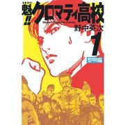 魁！！クロマティ高校 1 黎明編（少年マガジンコミックス） [電子書籍]