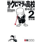 魁！！クロマティ高校 2 登校編（少年マガジンコミックス） [電子書籍]