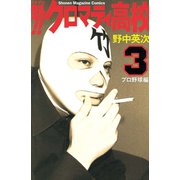 魁！！クロマティ高校 3 プロ野球編（少年マガジンコミックス） [電子書籍]