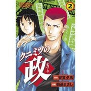 クニミツの政(2)（講談社） [電子書籍]