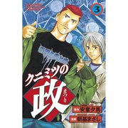 クニミツの政(3)（講談社） [電子書籍]