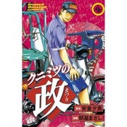 クニミツの政(4)（講談社） [電子書籍]