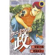 クニミツの政(5)（講談社） [電子書籍]