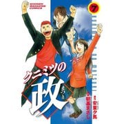 クニミツの政(7)（講談社） [電子書籍]