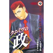 クニミツの政(9)（講談社） [電子書籍]