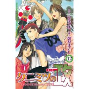 クニミツの政(12)（講談社） [電子書籍]