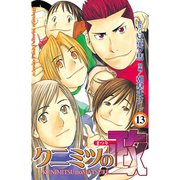 クニミツの政(13)（講談社） [電子書籍]