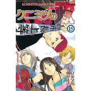 クニミツの政(15)（講談社） [電子書籍]
