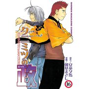 クニミツの政(16)（講談社） [電子書籍]