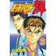 ゴッドハンド輝 3（講談社） [電子書籍]