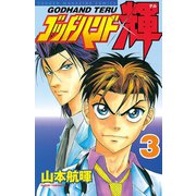ゴッドハンド輝 3（講談社） [電子書籍]