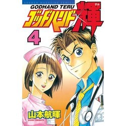 ヨドバシ Com ゴッドハンド輝 4 講談社 電子書籍 通販 全品無料配達