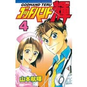 ゴッドハンド輝 4（講談社） [電子書籍]