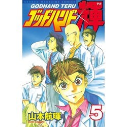 ヨドバシ Com ゴッドハンド輝 5 講談社 電子書籍 通販 全品無料配達