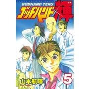 ゴッドハンド輝 5（講談社） [電子書籍]