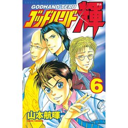 ヨドバシ.com - ゴッドハンド輝 6（講談社） [電子書籍] 通販【全品無料配達】