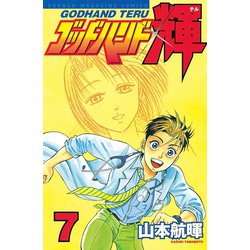 ヨドバシ Com ゴッドハンド輝 7 講談社 電子書籍 通販 全品無料配達