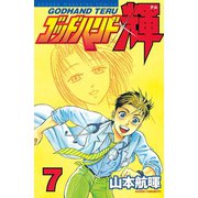 ゴッドハンド輝 7（講談社） [電子書籍]
