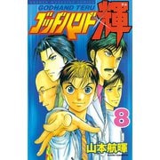 ゴッドハンド輝 8（講談社） [電子書籍]