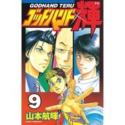ゴッドハンド輝 9（講談社） [電子書籍]