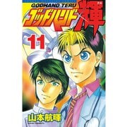 ゴッドハンド輝 11（講談社） [電子書籍]