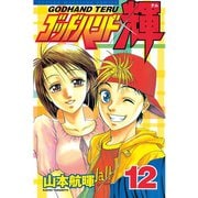 ゴッドハンド輝 12（講談社） [電子書籍]