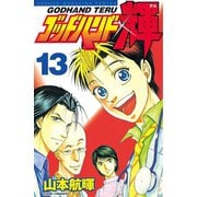 ゴッドハンド輝 13（講談社） [電子書籍]