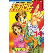 ゴッドハンド輝 14（講談社） [電子書籍]