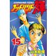 ゴッドハンド輝 15（講談社） [電子書籍]